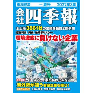 会社四季報 2022年3集 夏号 電子書籍版 / 会社四季報編集部