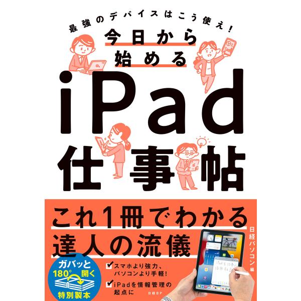 今日から始めるiPad仕事帖 電子書籍版 / 日経パソコン