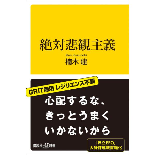 絶対悲観主義 電子書籍版 / 楠木建
