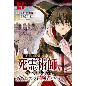 不死の軍勢を率いるぼっち死霊術師、転職してSSSランク冒険者になる。【分冊版】13巻 電子書籍版