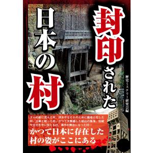 封印された日本の村 電子書籍版 / 編:歴史ミステリー研究会｜ebookjapan