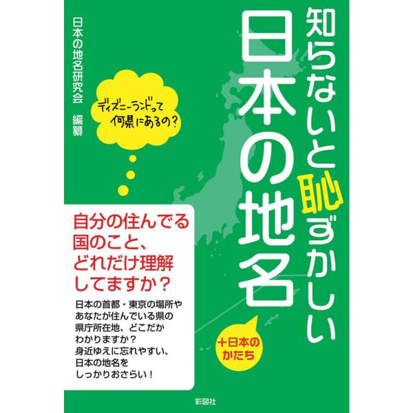 知らないと恥ずかしい日本の地名 +日本のかたち 電子書籍版 / 編著:日本の地名研究会