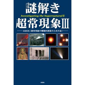 謎解き 超常現象3 電子書籍版 / 著:ASIOS