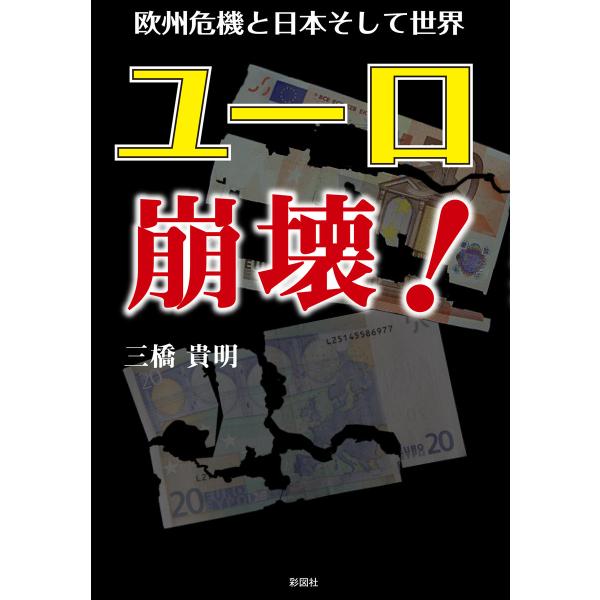 ユーロ崩壊! 電子書籍版 / 著:三橋貴明