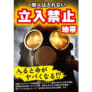 一般人は入れない 立入禁止地帯 電子書籍版 / 編:歴史ミステリー研究会｜ebookjapan