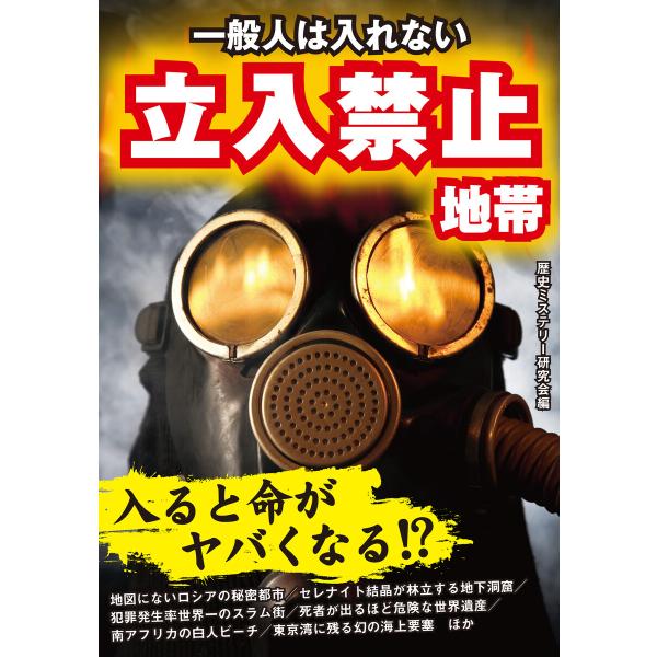 一般人は入れない 立入禁止地帯 電子書籍版 / 編:歴史ミステリー研究会