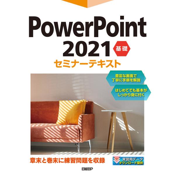 PowerPoint 2021 基礎セミナーテキスト 電子書籍版 / 著:株式会社日経BP