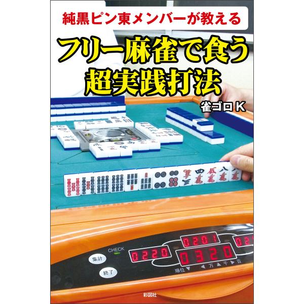 純黒ピン東メンバーが教える フリー麻雀で食う超実践打法 電子書籍版 / 著:雀ゴロK