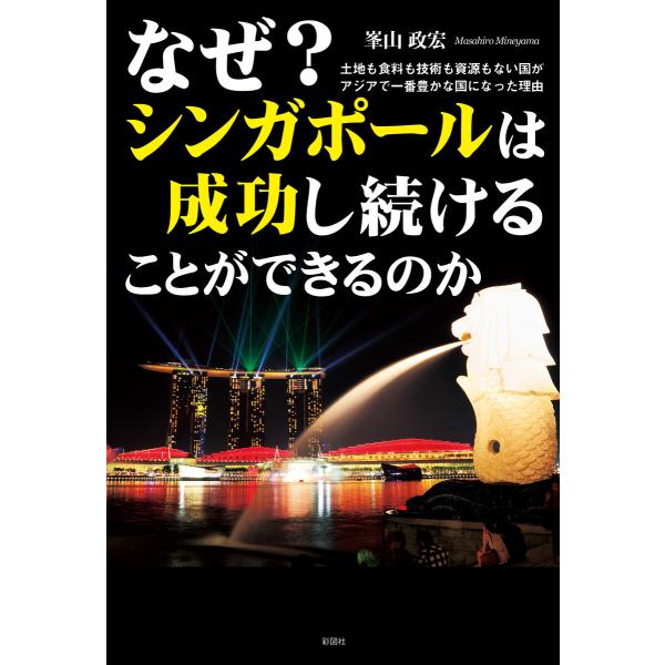 なぜ? シンガポールは成功し続けることができるのか 電子書籍版 / 著:峯山政宏