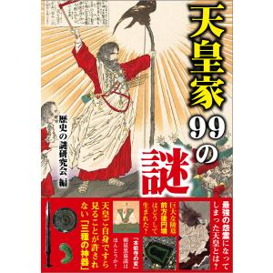 天皇家99の謎 電子書籍版 / 編:歴史の謎研究会｜ebookjapan