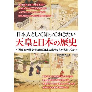 日本人として知っておきたい 天皇と日本の歴史 電子書籍版 / 編:皇室の謎研究会｜ebookjapan