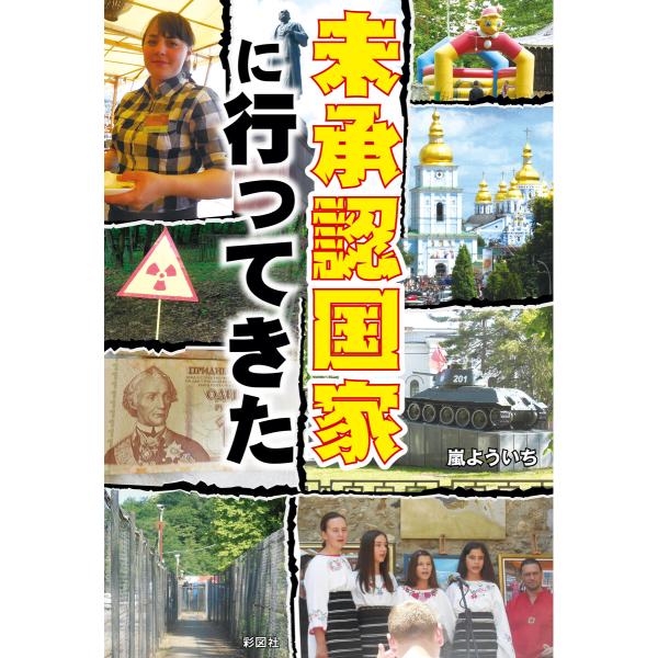 未承認国家に行ってきた 電子書籍版 / 著:嵐よういち