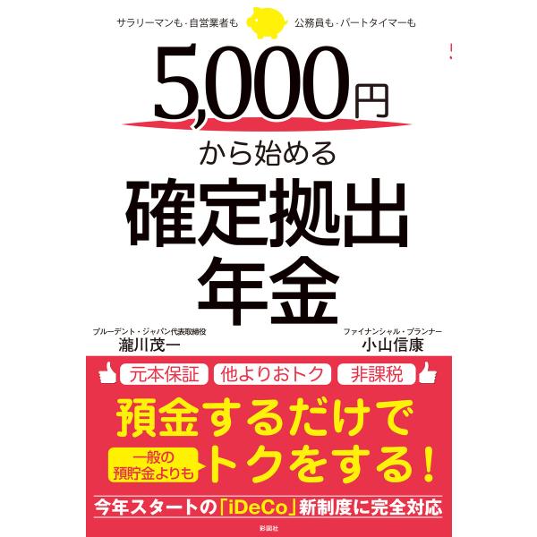 5,000円から始める確定拠出年金 電子書籍版 / 著:瀧川茂一 著:小山信康