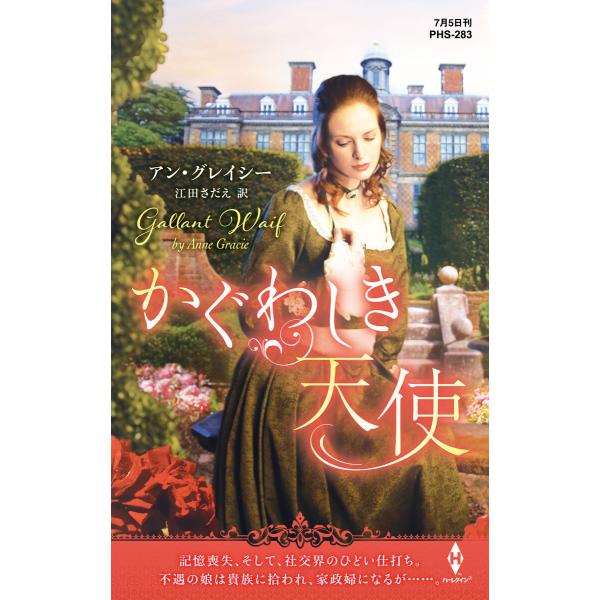かぐわしき天使【ハーレクイン・ヒストリカル・スペシャル版】 電子書籍版 / アン・グレイシー/江田さ...