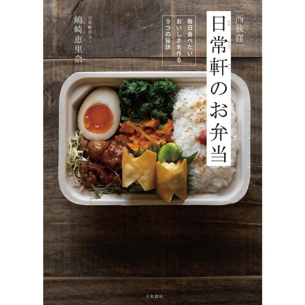 西荻窪 日常軒のお弁当〜毎日食べたいおいしさを作る9つの秘訣 電子書籍版 / 嶋崎恵里奈