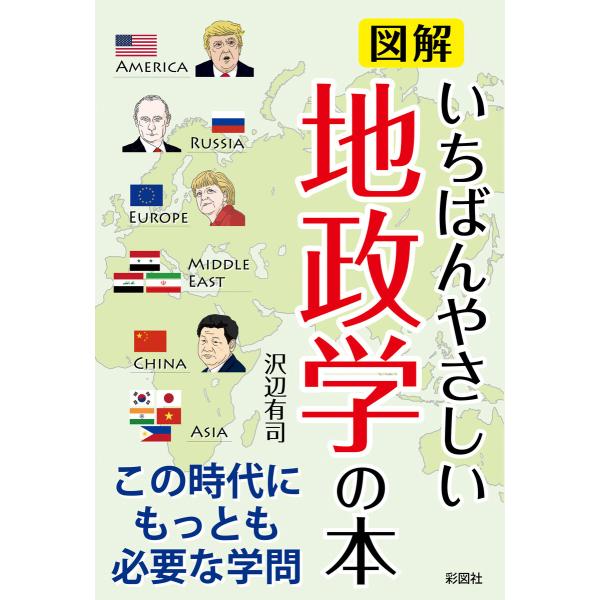 図解 いちばんやさしい地政学の本 電子書籍版 / 著:沢辺有司