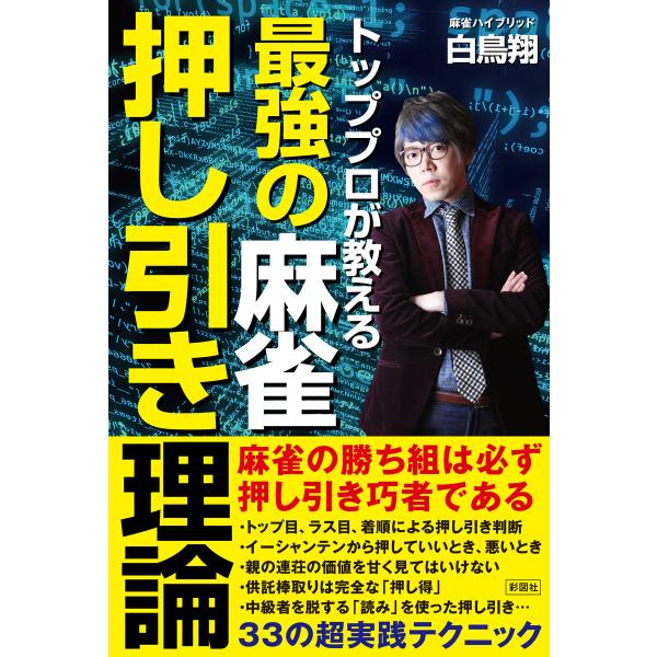 トッププロが教える 最強の麻雀押し引き理論 電子書籍版 / 著:白鳥翔