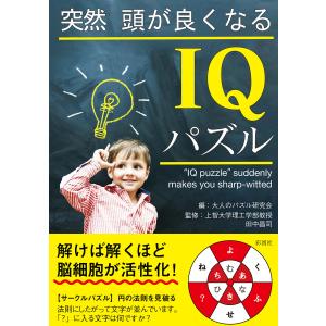 突然頭が良くなるIQパズル 電子書籍版 / 編:大人のパズル研究会