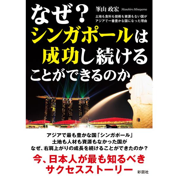 なぜ?シンガポールは成功し続けることができるのか 電子書籍版 / 著:峯山政宏