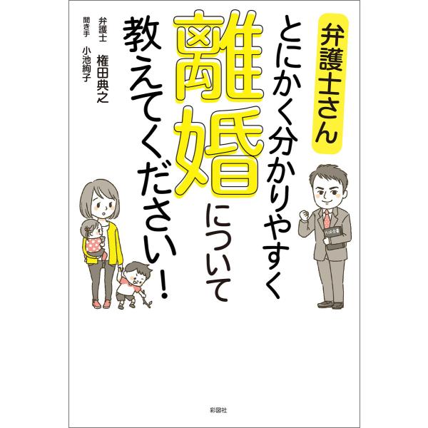 弁護士さん とにかく分かりやすく 離婚について教えてください! 電子書籍版 / 著:権田典之