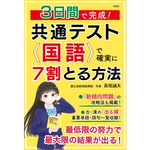 3日間で完成! 共通テスト国語で確実に7割とる方法 電子書籍版