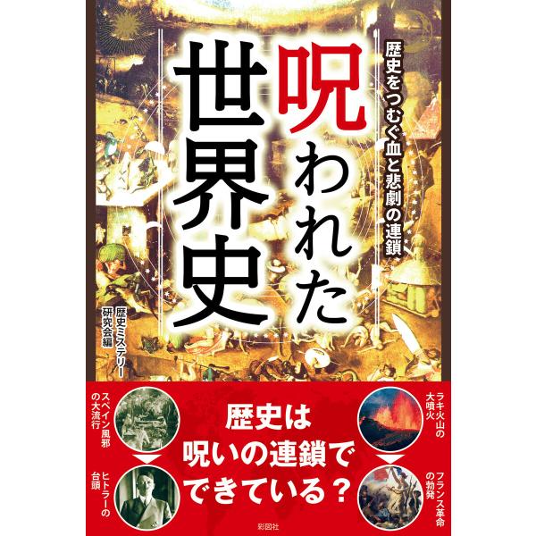 呪われた世界史 電子書籍版 / 著:歴史ミステリー研究会