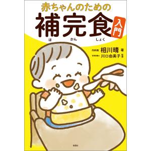 赤ちゃんのための補完食入門 電子書籍版 / 著:相川晴