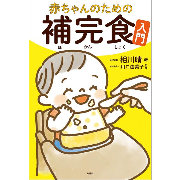 赤ちゃんのための補完食入門 電子書籍版 / 著:相川晴 監修:川口由美子