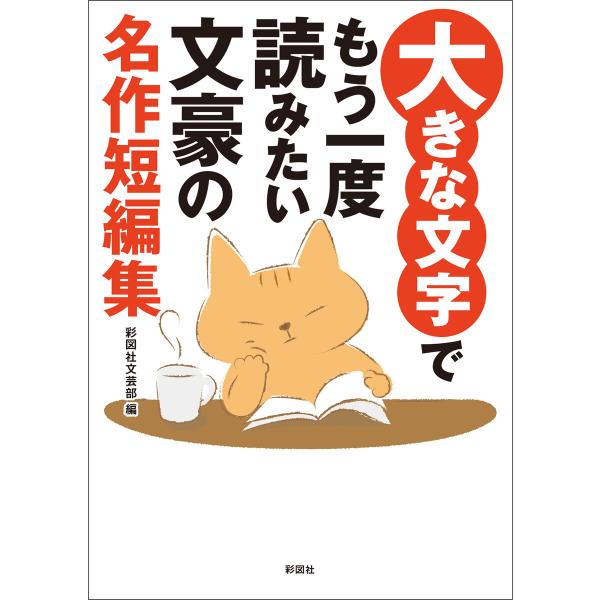 大きな文字でもう一度読みたい 文豪の名作短編集 電子書籍版 / 著:彩図社文芸部