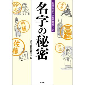 日本の歴史や文化が見えてくる 名字の秘密 電子書籍版 / 編:名字の秘密研究会｜ebookjapan