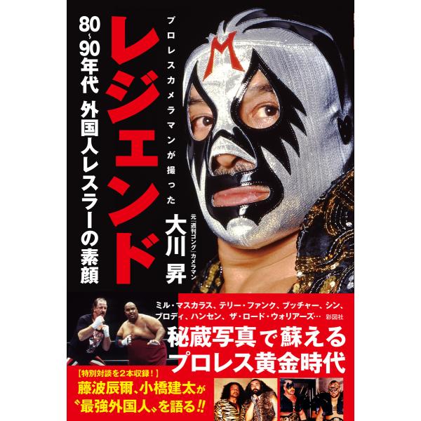 レジェンド プロレスカメラマンが撮った80〜90年代外国人レスラーの素顔 電子書籍版 / 著:大川昇