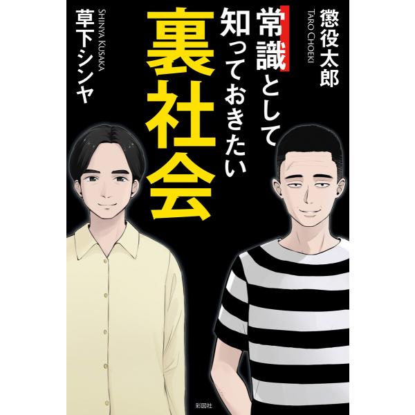 常識として知っておきたい裏社会 電子書籍版 / 著:懲役太郎 著:草下シンヤ