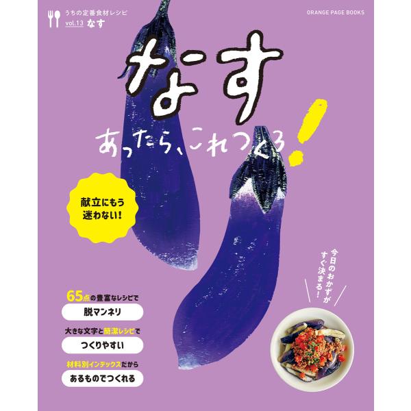 なすあったら、これつくろ! 〜うちの定番食材レシピvol.13 電子書籍版 / オレンジページ