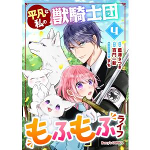 平凡な私の獣騎士団もふもふライフ4巻 電子書籍版 / 藍澤さつき(作画)/百門一新(原作)｜ebookjapan