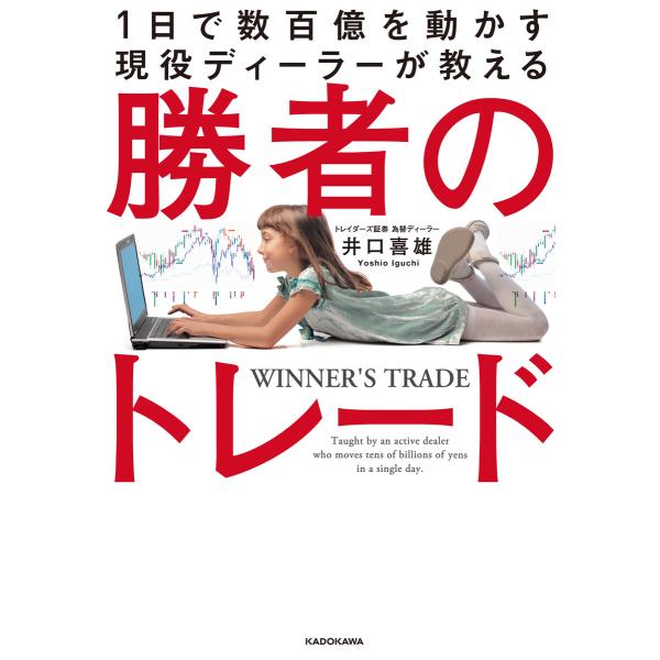 1日で数百億を動かす現役ディーラーが教える 勝者のトレード 電子書籍版 / 著者:井口喜雄