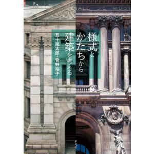 様式とかたちから建築を考える 電子書籍版 / 五十嵐太郎・菅野裕子｜ebookjapan
