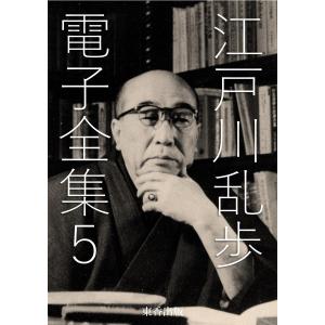 江戸川乱歩 電子全集5 電子書籍版 / 著者:江戸川乱歩/編集:日本文学電子全集編集委員会