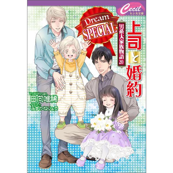 上司と婚約 Dream SPECIAL 〜男系大家族物語20〜 電子書籍版 / 著:日向唯稀 イラス...
