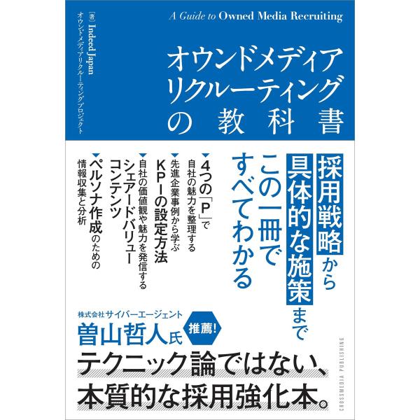 オウンドメディアリクルーティングの教科書 電子書籍版 / Indeed Japan オウンドメディア...