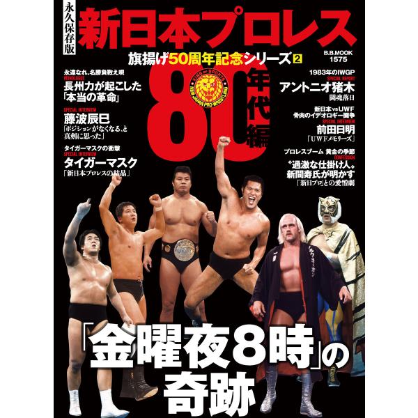 新日本プロレス旗揚げ50周年記念シリーズ(2)80年代編 「金曜夜8時」の奇跡 (B.B.MOOK1...