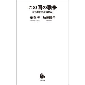 この国の戦争 電子書籍版 / 奥泉光/加藤陽子