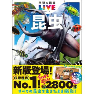 学研の図鑑LIVE(ライブ) 昆虫 新版 電子書籍版 / 丸山宗利/長島聖大/中峰空