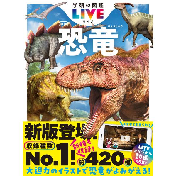 学研の図鑑LIVE(ライブ) 恐竜 新版 電子書籍版