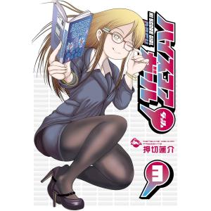 【デジタル版限定特典付き】ハイスコアガール DASH (3) 電子書籍版 / 押切蓮介｜ebookjapan