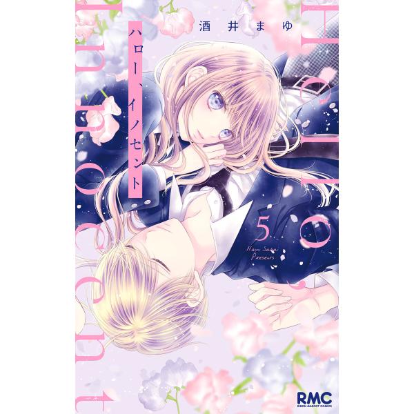 ハロー、イノセント (5) 電子書籍版 / 酒井まゆ