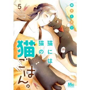 猫には猫の猫ごはん。 単行本版 (5) 電子書籍版 / 御木ミギリ｜ebookjapan