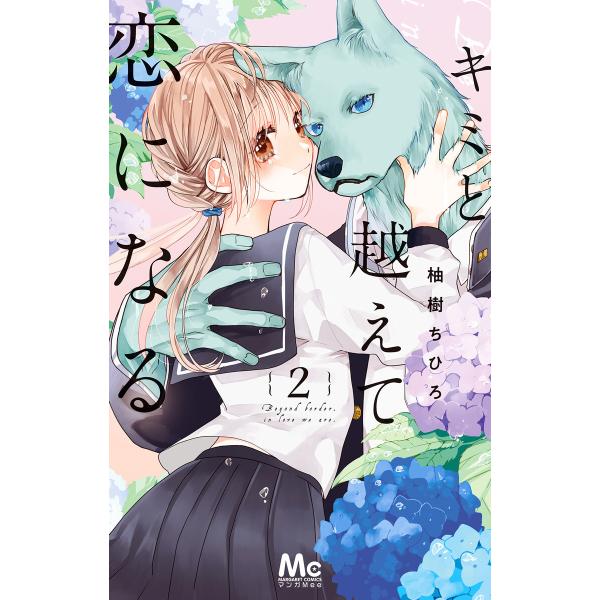 キミと越えて恋になる 単行本版 (2) 電子書籍版 / 柚樹ちひろ