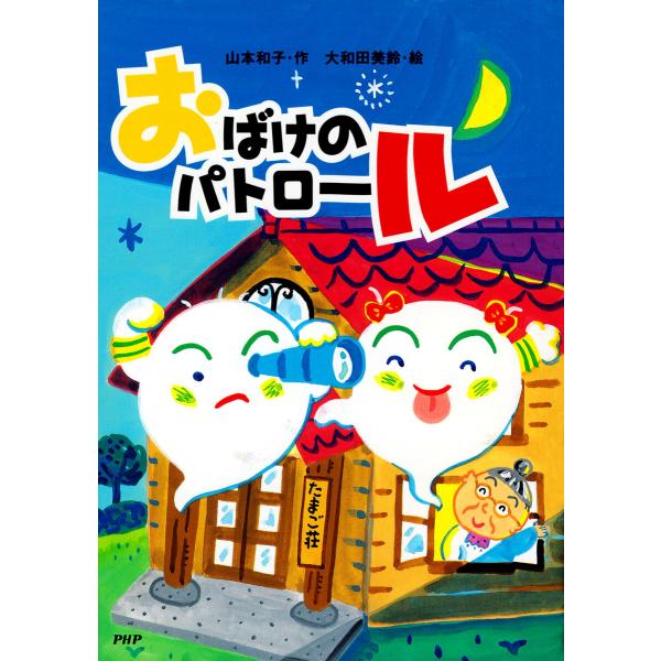 おばけのパトロール 電子書籍版 / 山本和子(作)/大和田美鈴(絵)