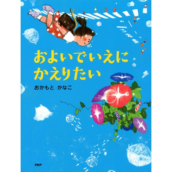 およいでいえにかえりたい 電子書籍版 / おかもとかなこ(作・絵)