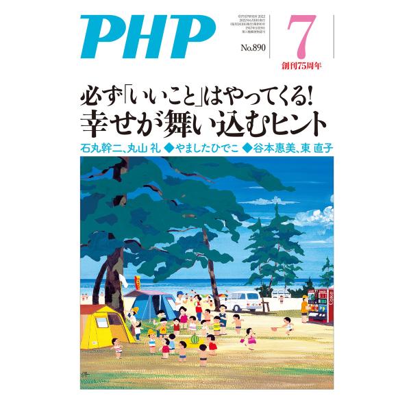 月刊誌PHP 2022年7月号 電子書籍版 / PHP編集部(編)